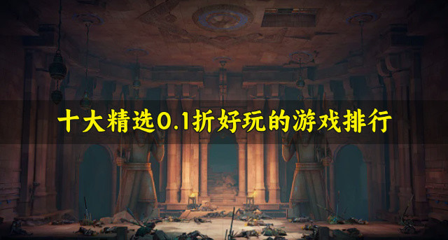 十大精选0.1折好玩的游戏排行