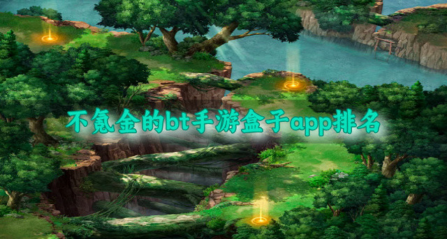 不氪金的bt手游盒子app排名