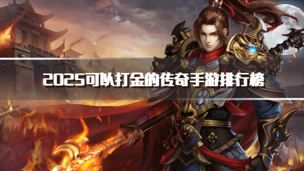 2025可以打金的传奇手游排行榜