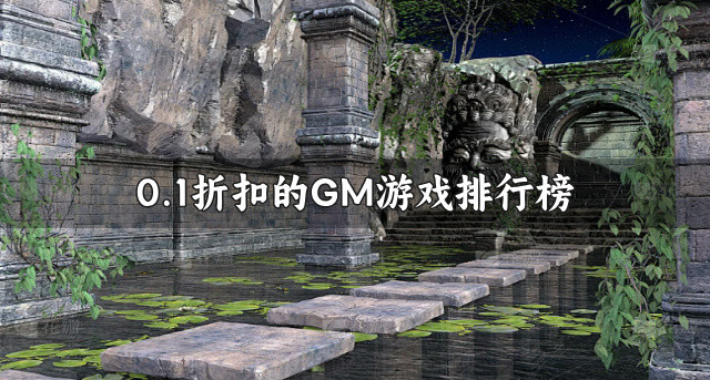 0.1折扣的GM游戏排行榜