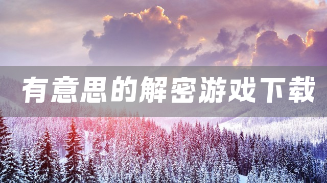 有意思的解密游戏下载