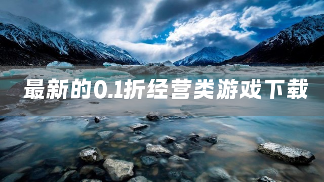 最新的0.1折经营类游戏下载