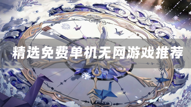 精选免费单机无网游戏推荐