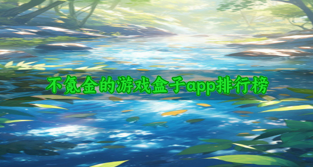 不氪金的游戏盒子app排行榜