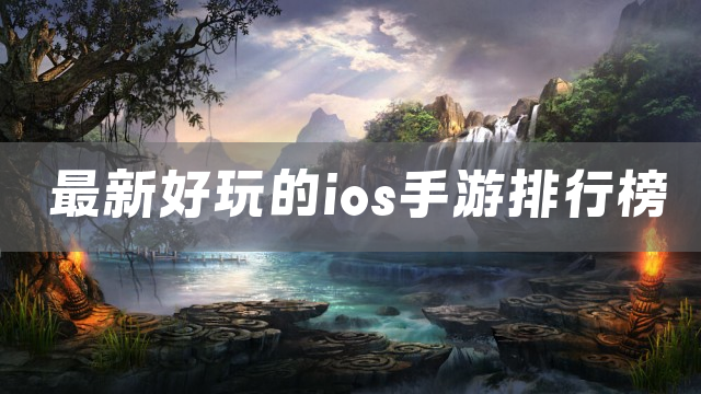 最新好玩的ios手游排行榜