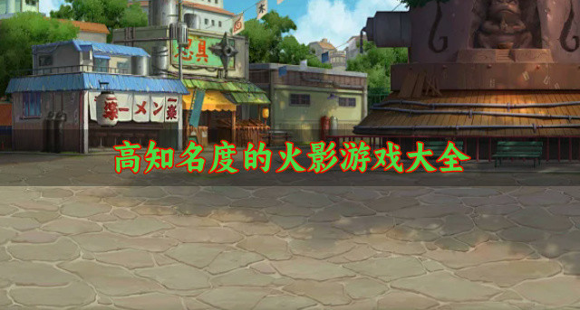高知名度的火影游戏大全