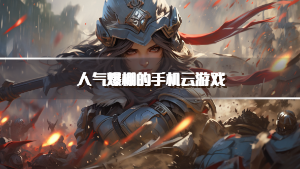 人气爆棚的手机云游戏