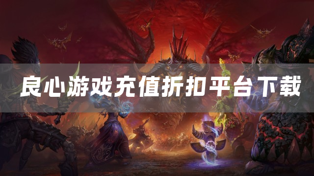 良心游戏充值折扣平台下载