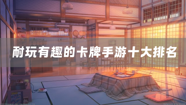 耐玩有趣的卡牌手游十大排名