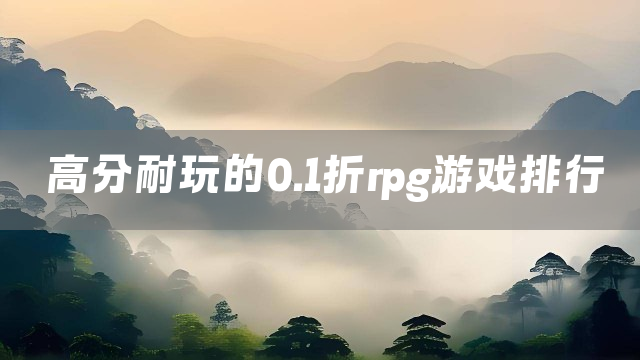 高分耐玩的0.1折rpg游戏排行