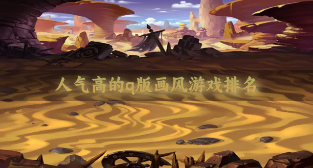 人气高的q版画风游戏排名