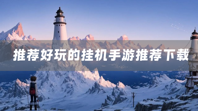 推荐好玩的挂机手游推荐下载