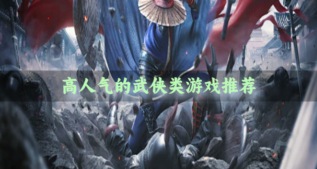 高人气的武侠类游戏推荐