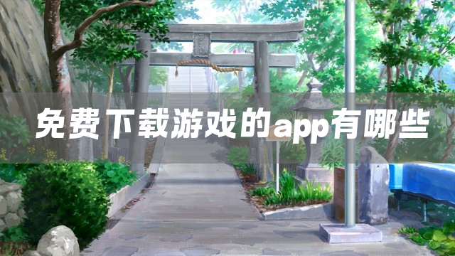 免费下载游戏的app有哪些