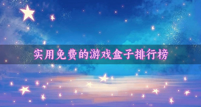 实用免费的游戏盒子排行榜