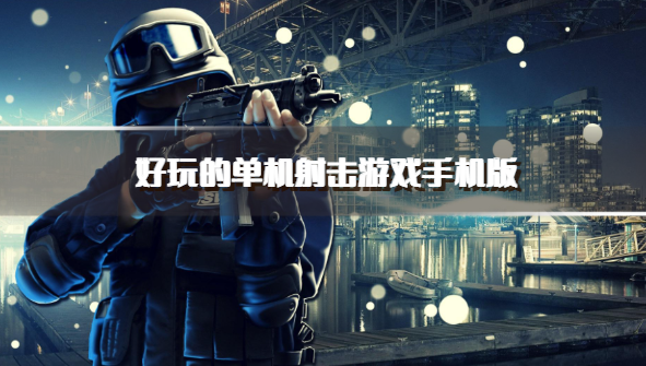 好玩的单机射击游戏手机版