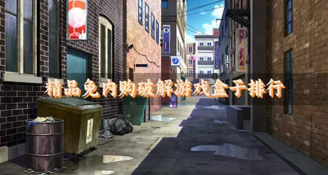 精品免内购破解游戏盒子排行