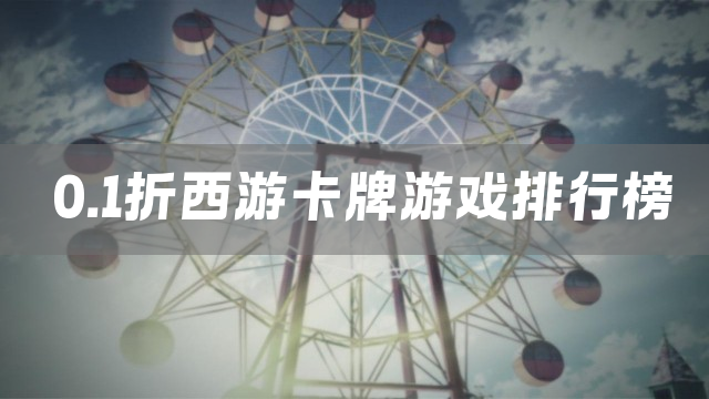 0.1折西游卡牌游戏排行榜