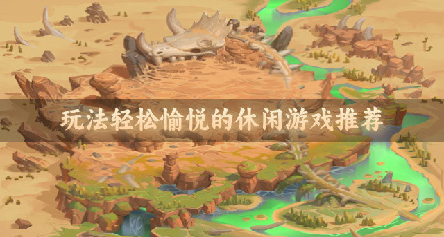 玩法轻松愉悦的休闲游戏推荐