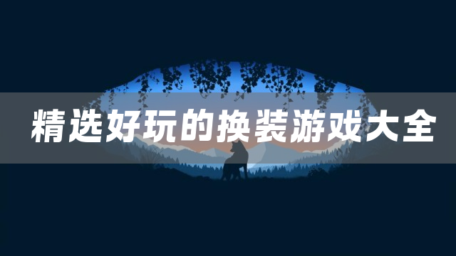 精选好玩的换装游戏大全