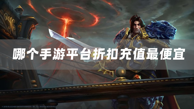 哪个手游平台折扣充值最便宜