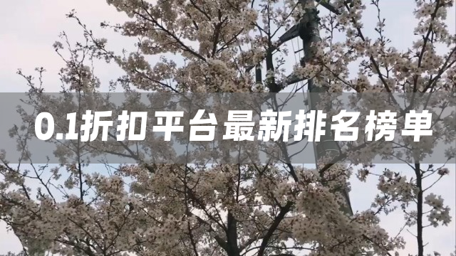 0.1折扣平台最新排名榜单