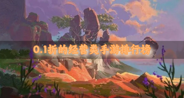 0.1折的经营类手游排行榜