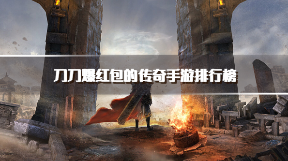 刀刀爆红包的传奇手游排行榜