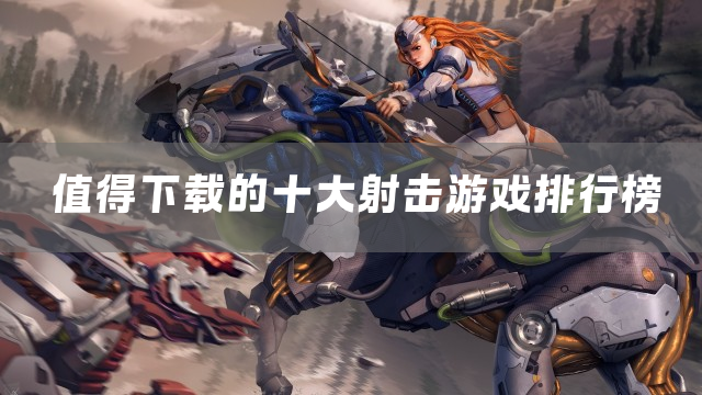 值得下载的十大射击游戏排行榜