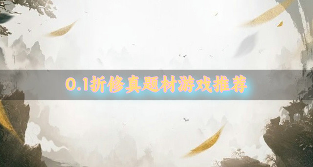 0.1折修真题材游戏推荐