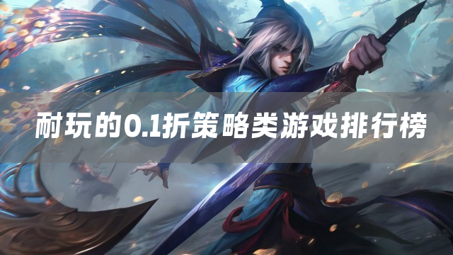 耐玩的0.1折策略类游戏排行榜