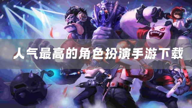 人气最高的角色扮演手游下载