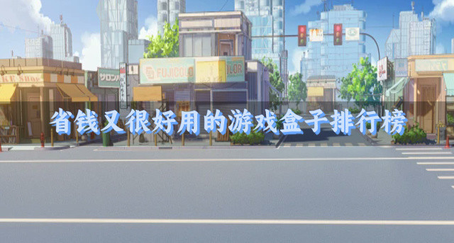 省钱又很好用的游戏盒子排行榜