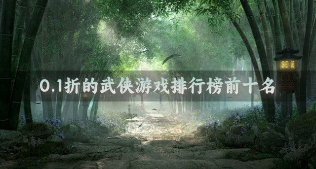 0.1折的武侠游戏排行榜前十名