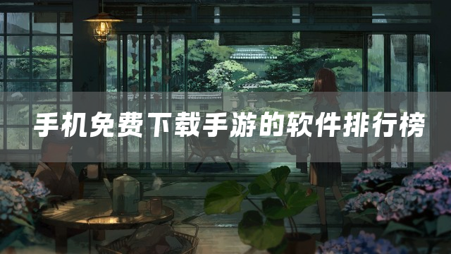 手机免费下载手游的软件排行榜