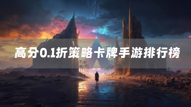 高分0.1折策略卡牌手游排行榜
