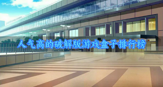 人气高的破解版游戏盒子排行榜