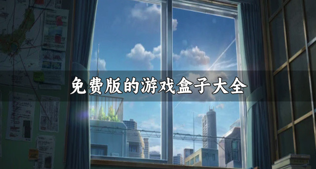 免费版的游戏盒子大全