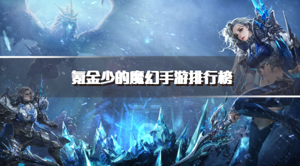 氪金少的魔幻手游排行榜