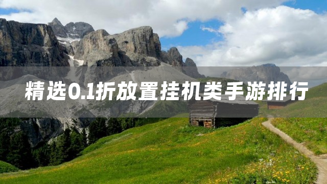 精选0.1折放置挂机类手游排行