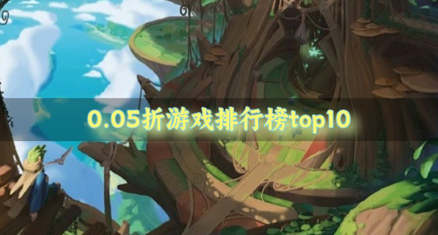 0.05折游戏排行榜top10