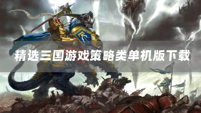 精选三国游戏策略类单机版下载