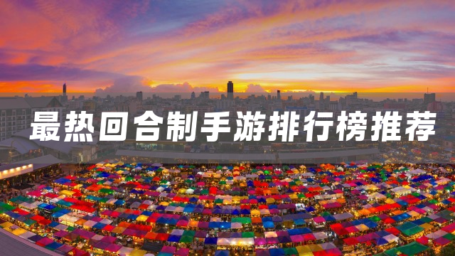 最热回合制手游排行榜推荐