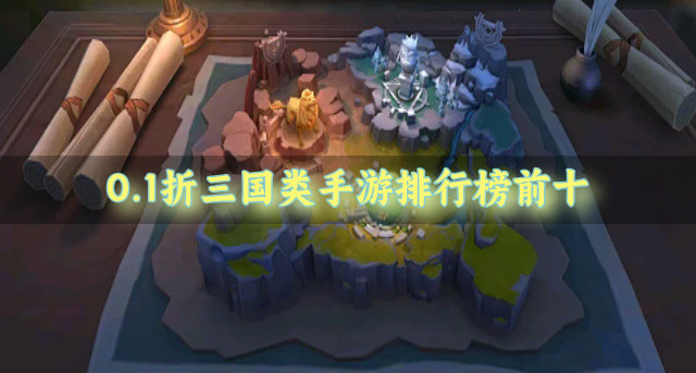 0.1折三国类手游排行榜前十