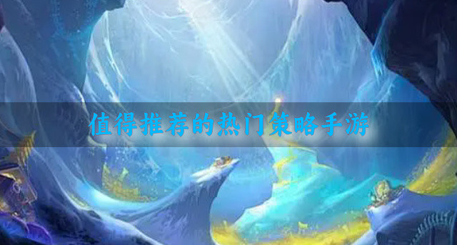 值得推荐的热门策略手游