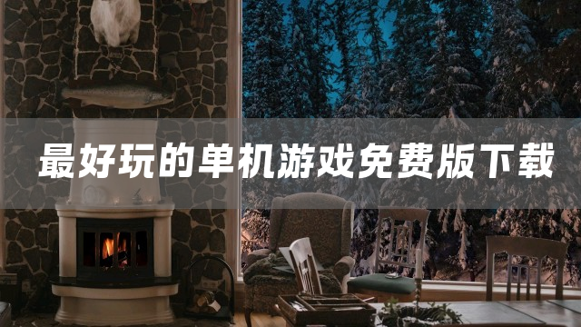 最好玩的单机游戏免费版下载