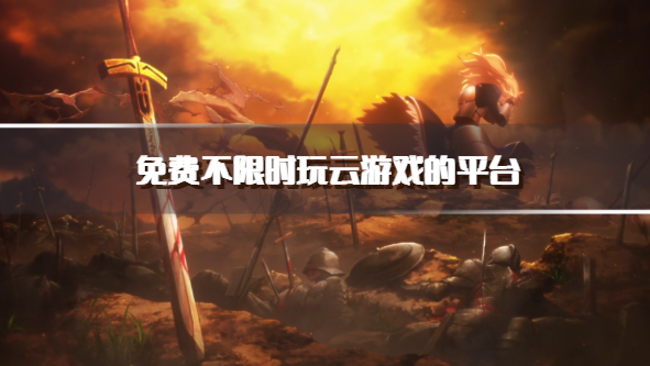 免费不限时玩云游戏的平台