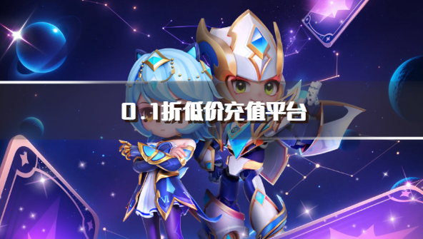 0.1折低价充值平台