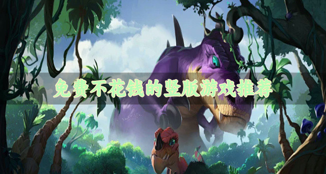 免费不花钱的竖版游戏推荐