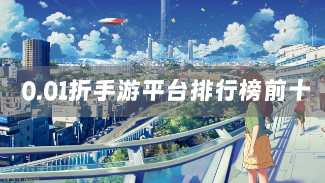 0.01折手游平台排行榜前十